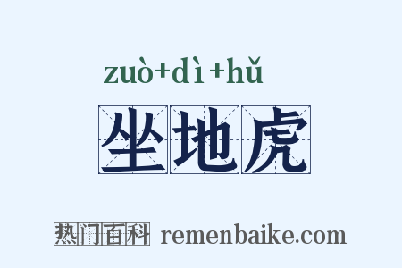 坐地虎是什么意思的图片